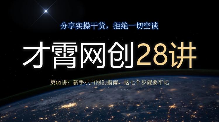 才霄网创28讲第01讲：新手小白网创指南，这七个步骤要牢记-爱找项目网