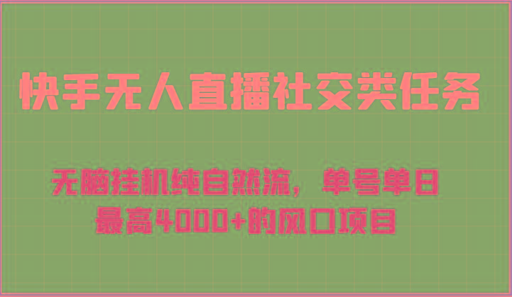 快手无人直播社交类任务：无脑挂机纯自然流，单号单日最高4000+的风口项目-爱找项目网