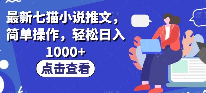 最新七猫小说推文，简单操作，轻松日入1000+【揭秘】-爱找项目网
