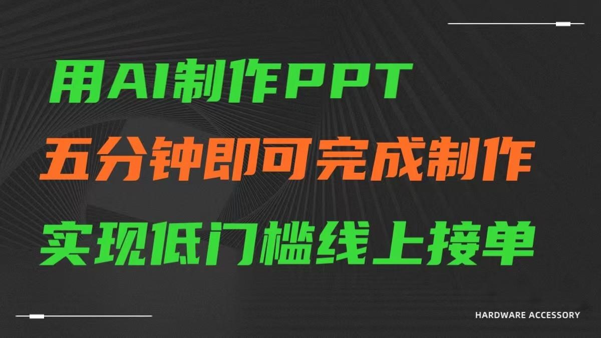 AI一键生成ppt，五分钟完成制作，低门槛线上接单-爱找项目网