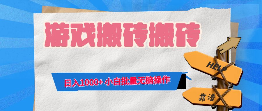 游戏全自动打金搬砖，日入1000+ 小白批量无脑操作-爱找项目网