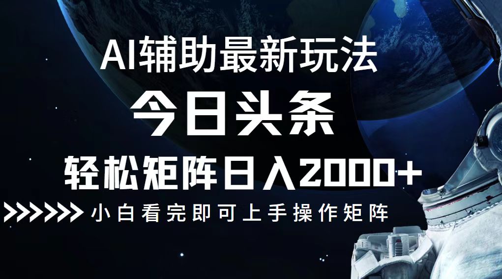 今日头条最新玩法，轻松矩阵日入2000+-爱找项目网