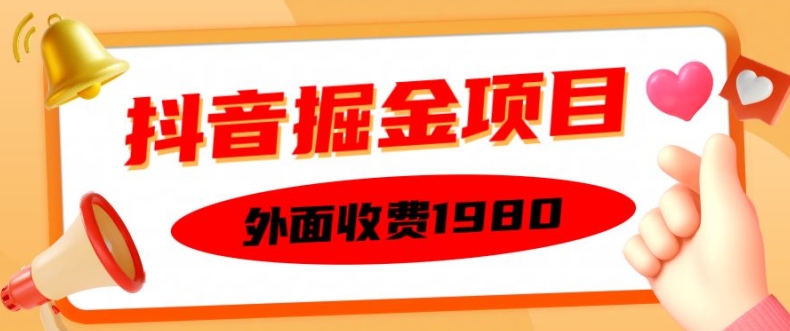 外面收费1980的抖音掘金项目，单设备每天半小时变现150可矩阵操作，看完即可上手实操【揭秘】-爱找项目网