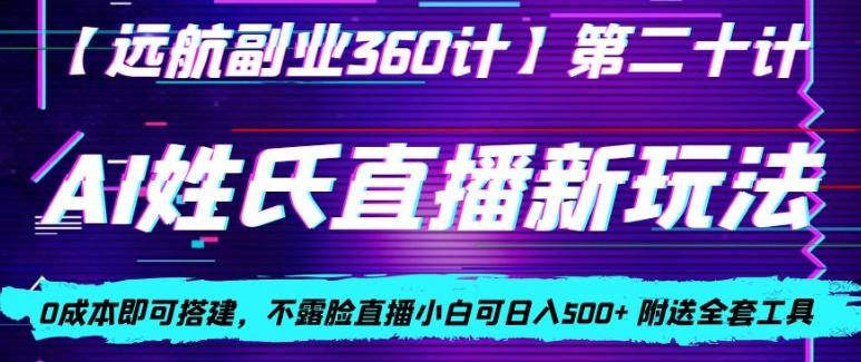 AI姓氏直播新玩法，0成本即可搭建，不露脸直播小白可日入500+-爱找项目网
