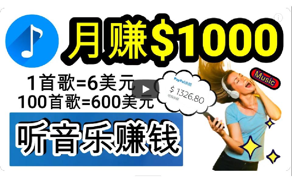 (9478期)2024年独家听歌曲轻松赚钱，每天30分钟到1小时做歌词转录客，小白日入300+-爱找项目网