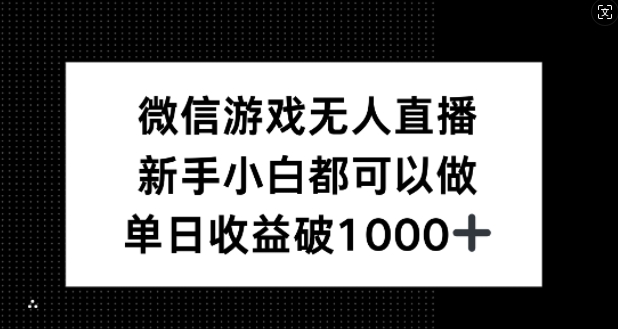 微信游戏无人直播，新手小白都可以做，单日收益破1k【揭秘】-爱找项目网