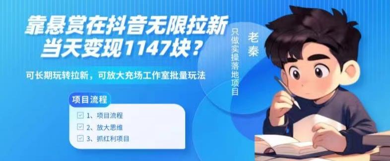 靠悬赏在抖音小游戏无限拉新用户当天1147块？可长期玩转拉新，可放大充场工作室批量玩法-爱找项目网