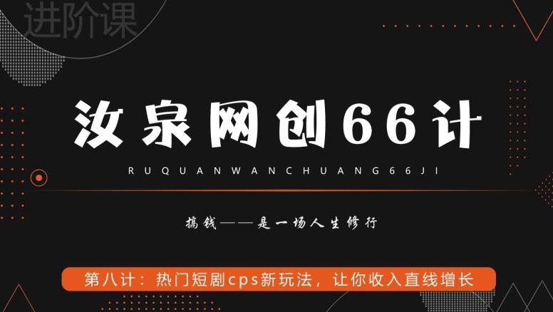 汝泉网创66计之第8计：热门短剧cps新玩法，让你收入直线增长-爱找项目网