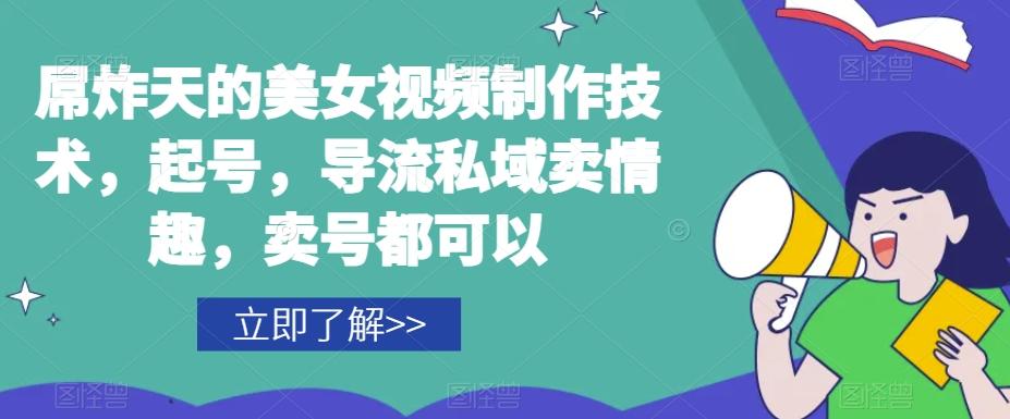 屌炸天的美女‮频视‬制‮技作‬术，起号，导流‮域私‬卖情趣，‮号卖‬都可以-爱找项目网