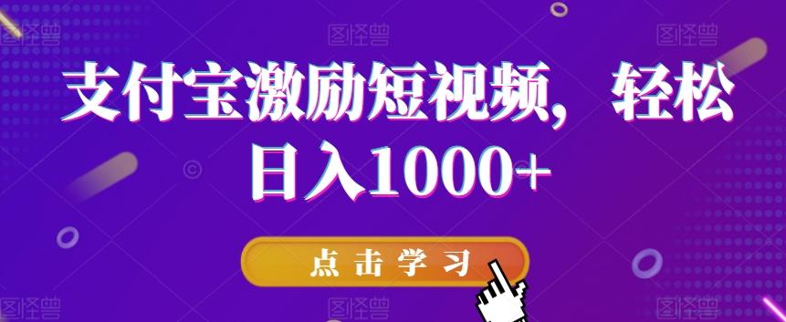 支付宝激励短视频，轻松日入1000+-爱找项目网