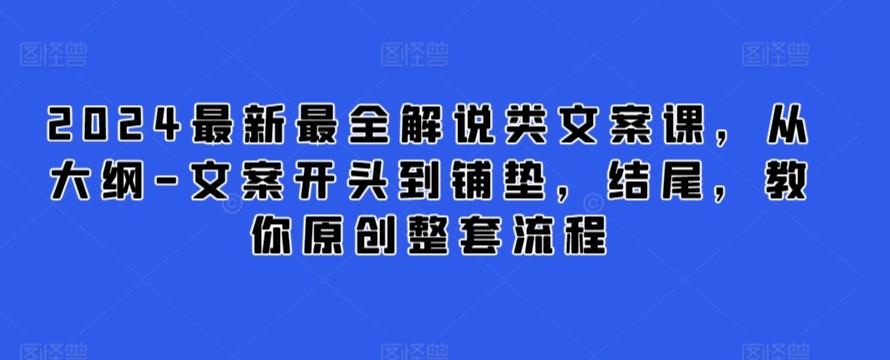 2024最新最全解说类文案课，从大纲-文案开头到铺垫，结尾，教你原创整套流程-爱找项目网