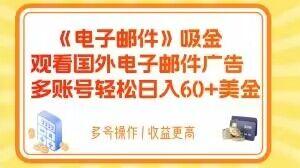 电子邮件吸金，观看国外电子邮件广告，多账号轻松日入60+美金【揭秘】-爱找项目网