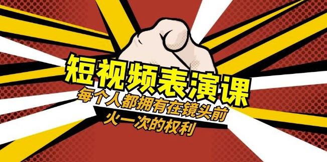 短视频-表演课：每个人都拥有在镜头前火一次的权利（49节视频课）-爱找项目网
