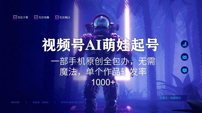 视频号AI萌娃语录新年玩法，一部手机原创全包办，无需魔法，单个作品转发率1000+【揭秘】-爱找项目网