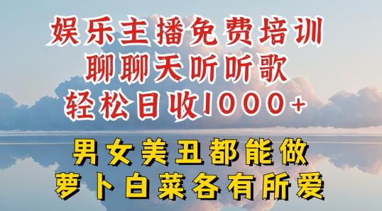 娱乐主播免费培训聊聊天听听歌轻松日收1K+，男女美丑都能做萝卜白菜各有所爱【揭秘】-爱找项目网