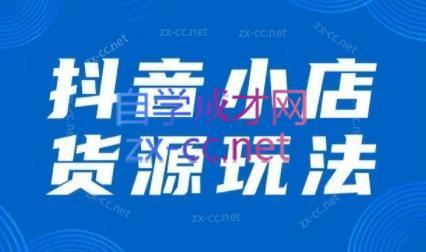 夏老师·抖音小店有货源实操课程-爱找项目网
