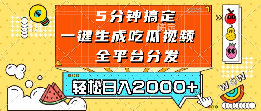 五分钟搞定，一键生成吃瓜视频，可发全平台，轻松日入2000+-爱找项目网