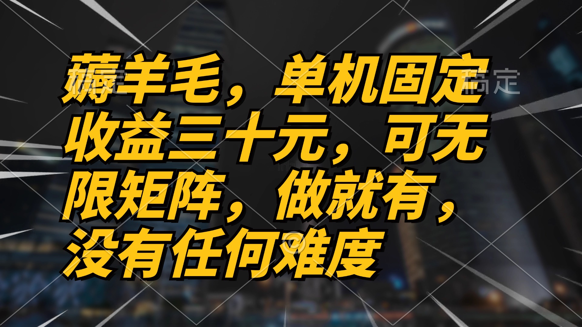 薅羊毛项目，单机三十元，做就有，可无限矩阵 无任何难度-爱找项目网