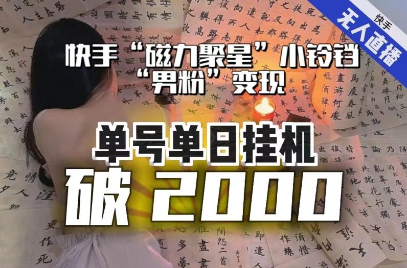 【日入破2000】快手无人直播不进人？“磁力聚星”没收益？不会卡屏、卡同城流量？最新课程会通通解决！-爱找项目网