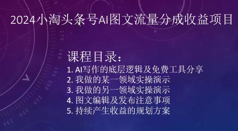 2024小淘头条号AI图文流量分成收益项目-爱找项目网