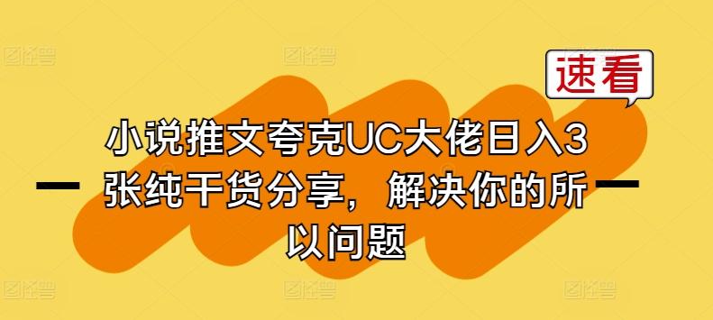 小说推文夸克UC大佬日入3张纯干货分享，解决你的所以问题-爱找项目网