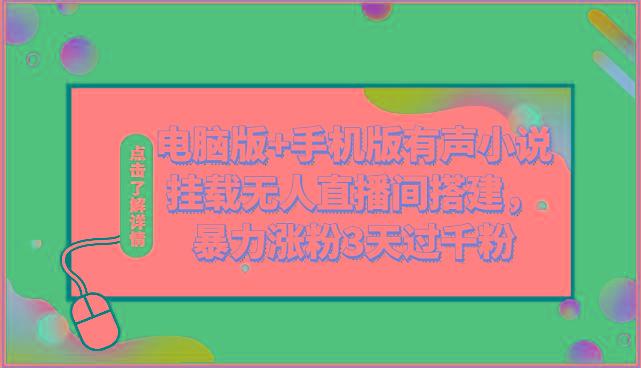 电脑版+手机版有声小说挂载无人直播间搭建，暴力涨粉3天过千粉-爱找项目网