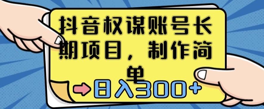 抖音权谋账号，长期项目，制作简单，日入300+【揭秘】-爱找项目网