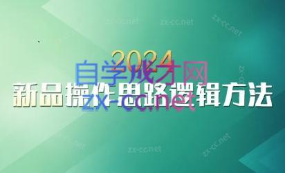 云创·2024新品操作思路逻辑方法-爱找项目网