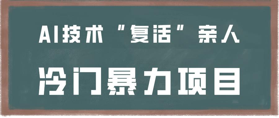 一看就会，分分钟上手制作，用AI技术“复活”亲人，冷门暴力项目-爱找项目网