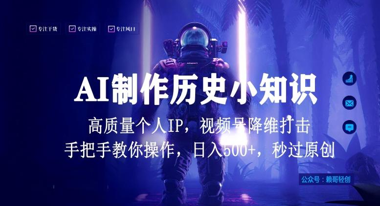 视频号AI制作历史小知识，日入1000+高质量原创个人ip，秒过原创，降维打击，全网首发【揭秘】-爱找项目网