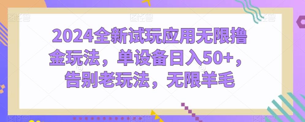 2024全新试玩应用无限撸金玩法，单设备日入50+，告别老玩法，无限羊毛【揭秘】-爱找项目网