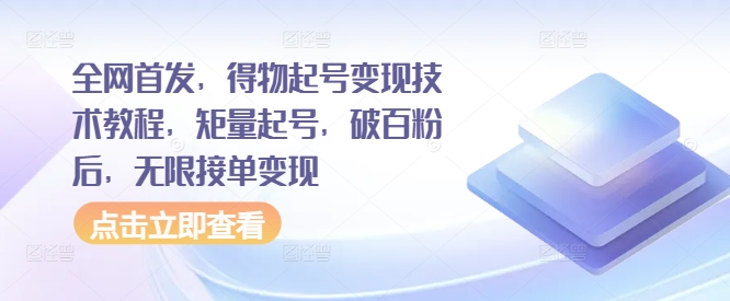 全网首发，得物起号变现技术教程，矩量起号，破百粉后，无限接单变现-爱找项目网