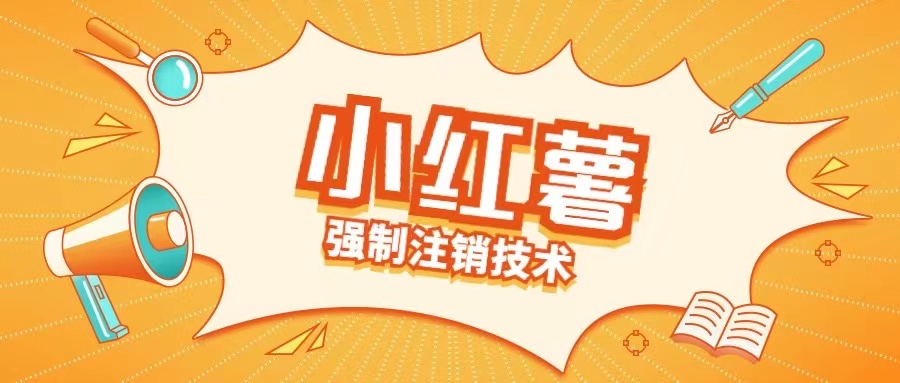 小红薯强制注销技术释放手机号(揭秘)-爱找项目网