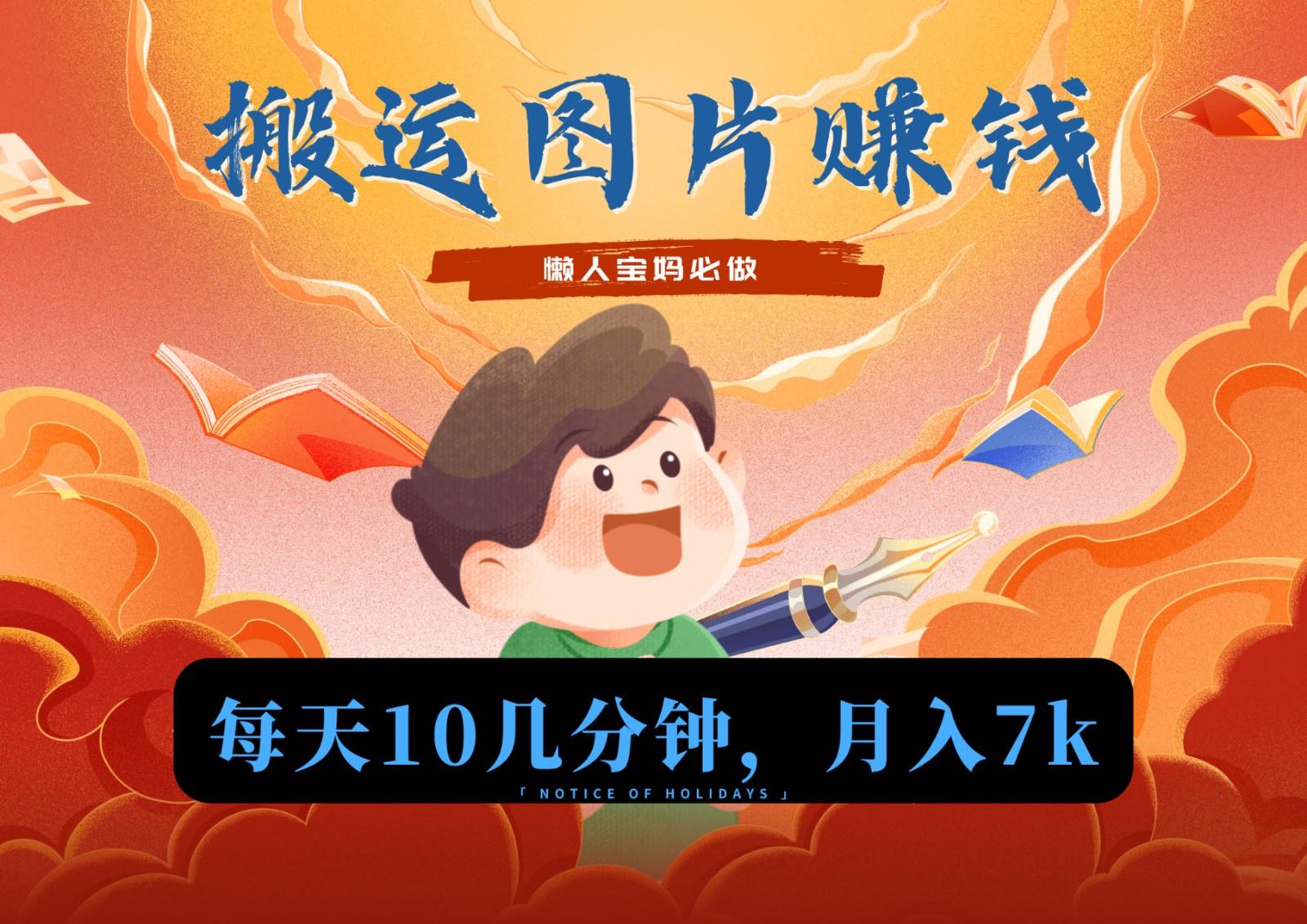 新平台搬运图片赚流量收益，目前只有少部分人在做，流量起来了月入7k左右不是问题-爱找项目网