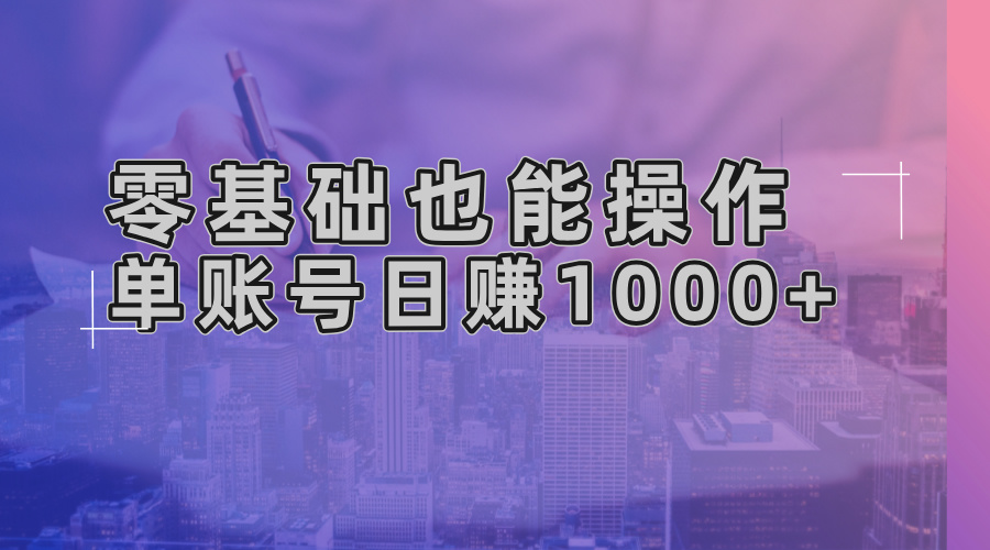 零基础也能操作！AI一键生成原创视频，单账号日赚1000+-爱找项目网