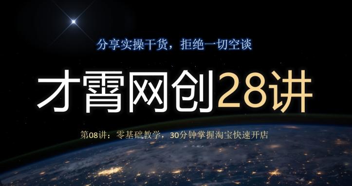 才霄网创28讲第08讲：零基础教学，30分钟掌握淘宝快速开店-爱找项目网