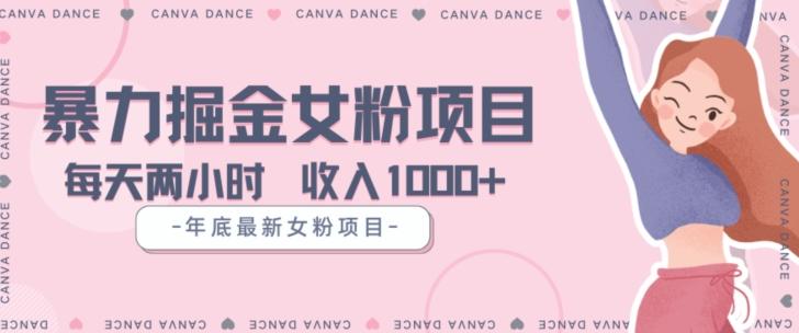 年底暴力女粉掘金项目5天变现1.5W+【揭秘】-爱找项目网