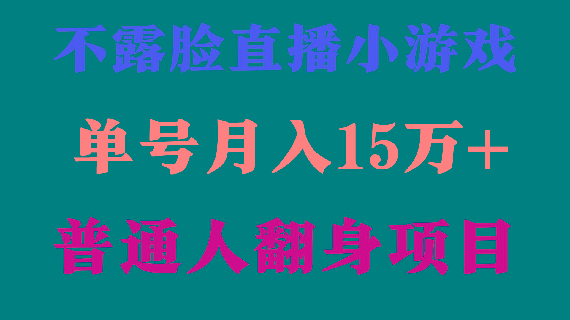 (9340期)2024年好项目分享 ，月收益15万+不用露脸只说话直播找茬类小游戏，非常稳定-爱找项目网