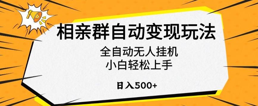 相亲群自动变现玩法，全自动无人挂机，小白轻松上手，日入500+【揭秘】-爱找项目网