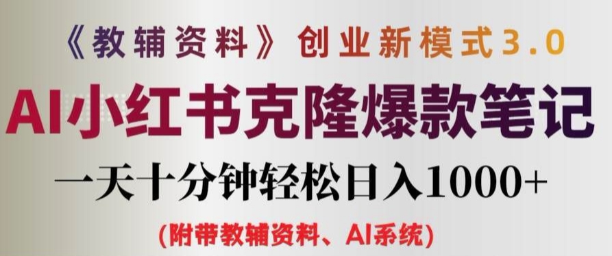 教辅资料项目创业新模式3.0.AI小红书克隆爆款笔记一天十分钟轻松日入1k+【揭秘】-爱找项目网