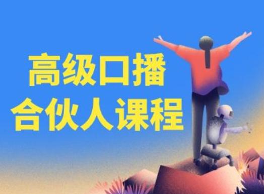 高级口播合伙人课程，百万粉丝博主教您提高口播能力-爱找项目网
