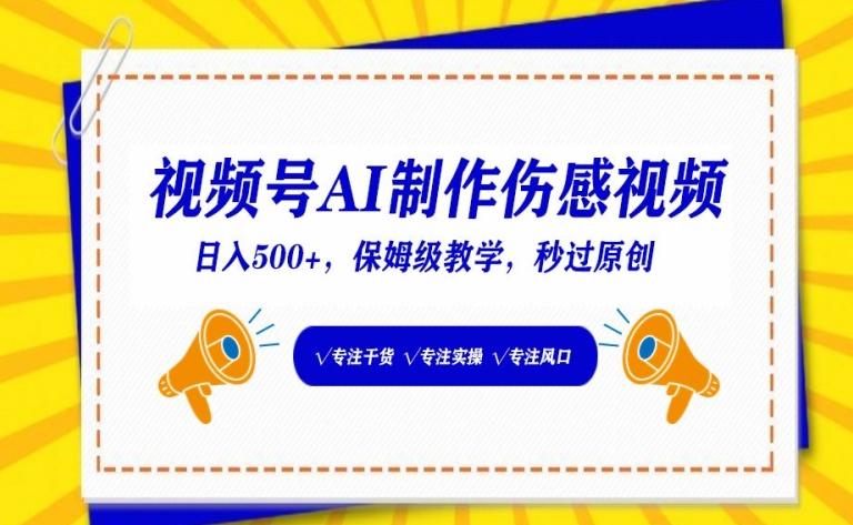 视频号AI制作伤感视频，日入500+，保姆级教学【揭秘】-爱找项目网