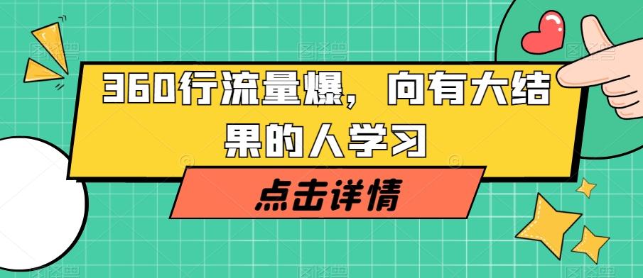360行流量爆破，向有大结果的人学习-爱找项目网