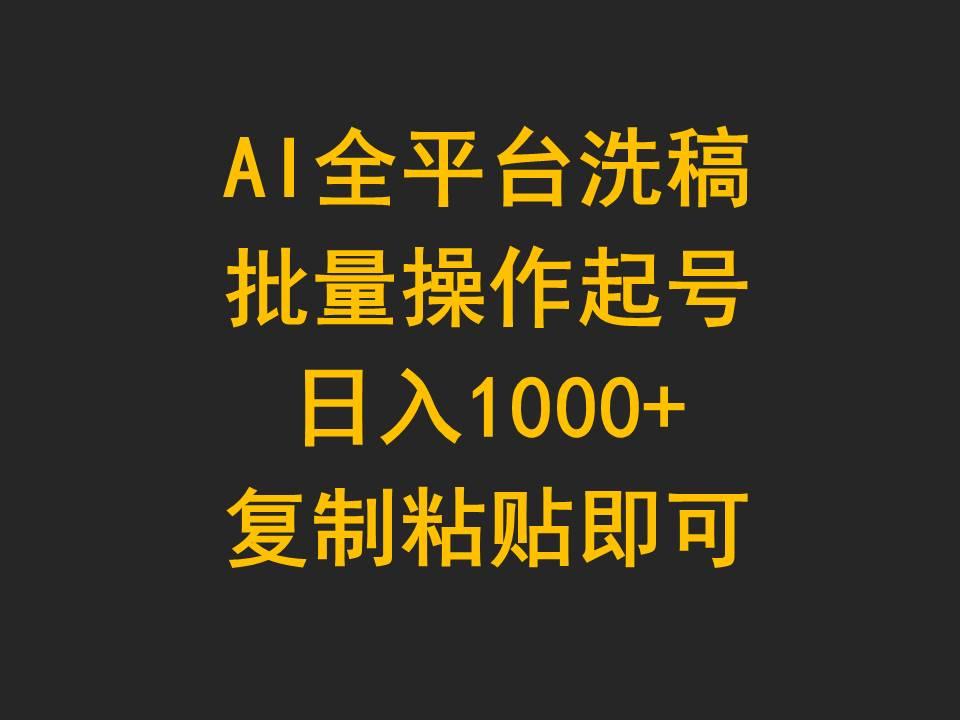 (9878期)AI全平台洗稿，批量操作起号日入1000+复制粘贴即可-爱找项目网