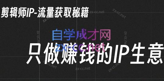 小钱老师·剪辑师个人ip流量思维与运营策略课-爱找项目网