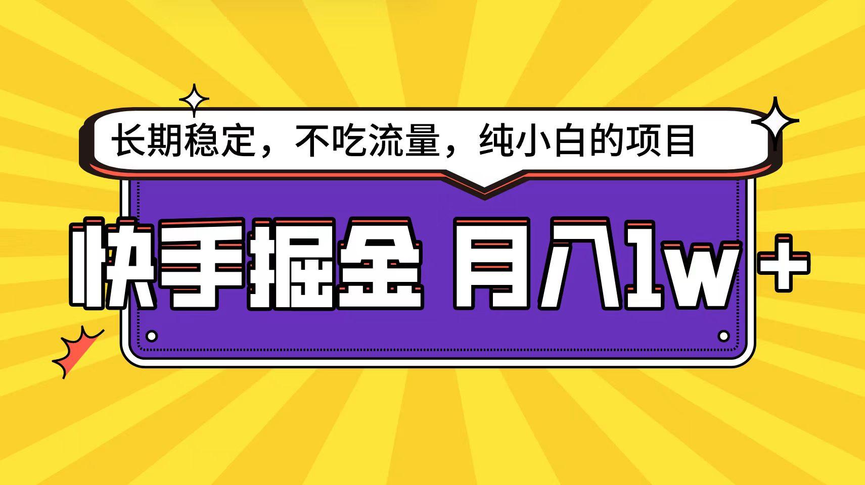 (9609期)快手倔金天花板，小白也能轻松月入1w+-爱找项目网