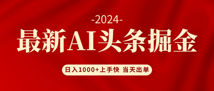 AI头条掘金 小白也能轻松上手 日入1000+-爱找项目网