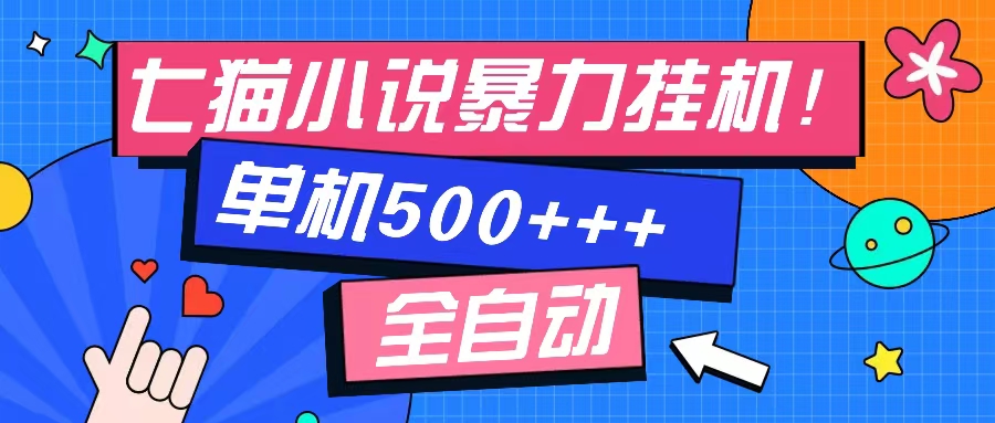 七猫免费小说-单窗口100 免费知识分享-感兴趣可以测试-爱找项目网