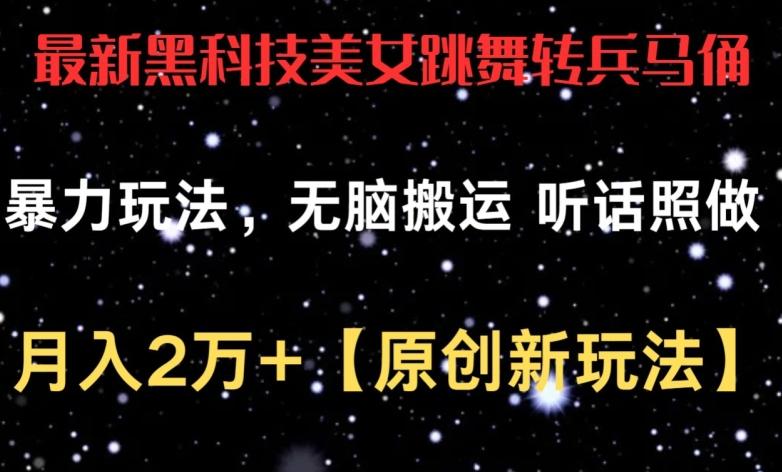 最新黑科技美女跳舞转兵马俑暴力玩法，无脑搬运 听话照做 月入2万+【原创新玩法】【揭秘】-爱找项目网
