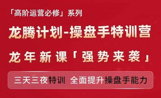 亚马逊高阶运营必修系列，龙腾计划-操盘手特训营，三天三夜特训 全面提升操盘手能力-爱找项目网